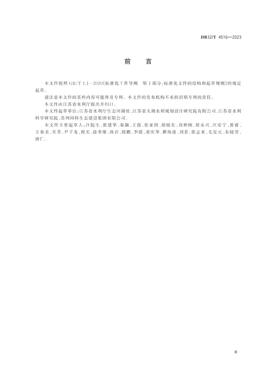 DB32T 4516-2023生态河湖评价规范.pdf_第3页