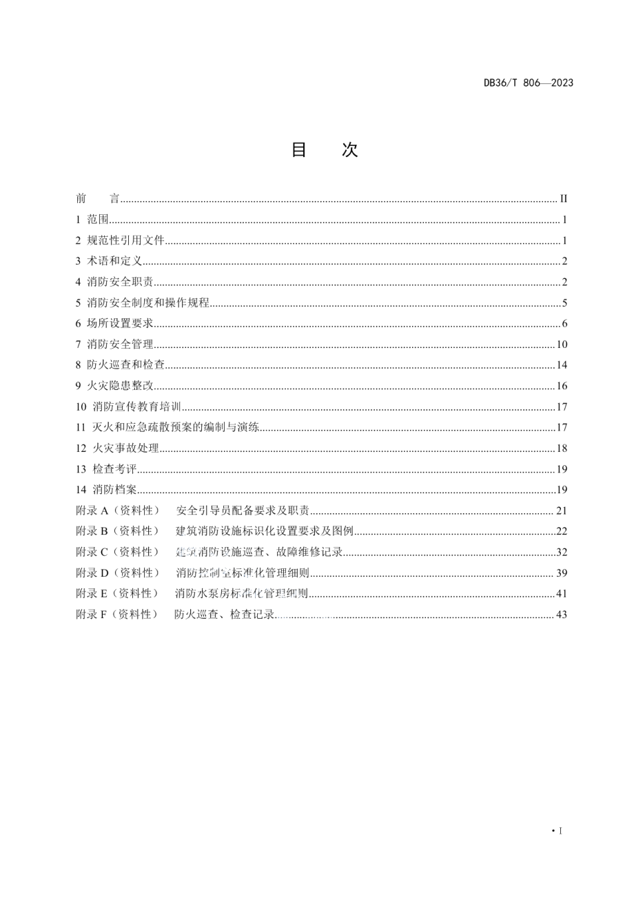 DB36T 806-2023医院消防安全管理规范.pdf_第3页