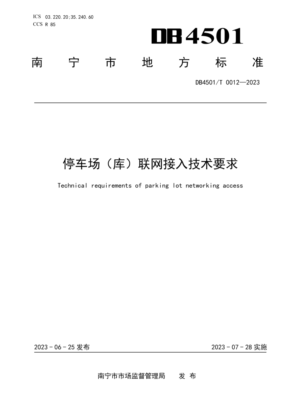 DB4501T 0012—2023停车场（库）联网接入技术要求.pdf_第1页