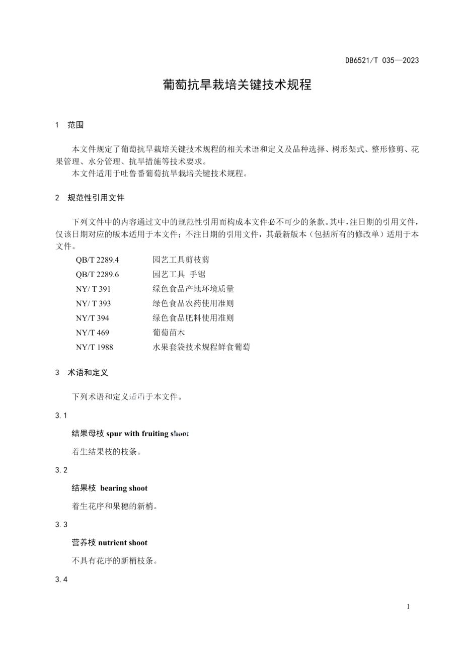 DB6521T 035-2023葡萄抗旱栽培关键技术规程.pdf_第3页