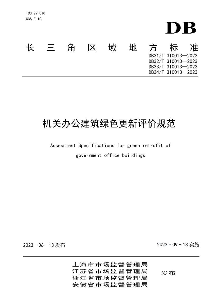 DB33T 310013—2023机关办公建筑绿色更新评价规范.pdf_第1页