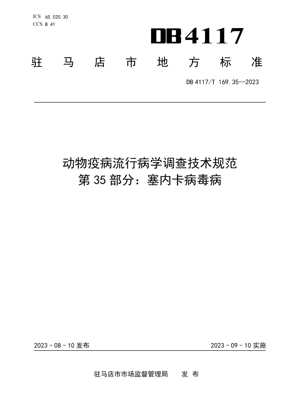 DB4117T169.35-2023动物疫病流行病学调查技术规范第35部分：塞内卡病毒病.pdf_第1页