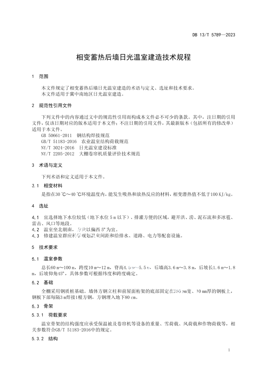 DB13T 5789-2023相变蓄热后墙日光温室建造技术规程.pdf_第3页