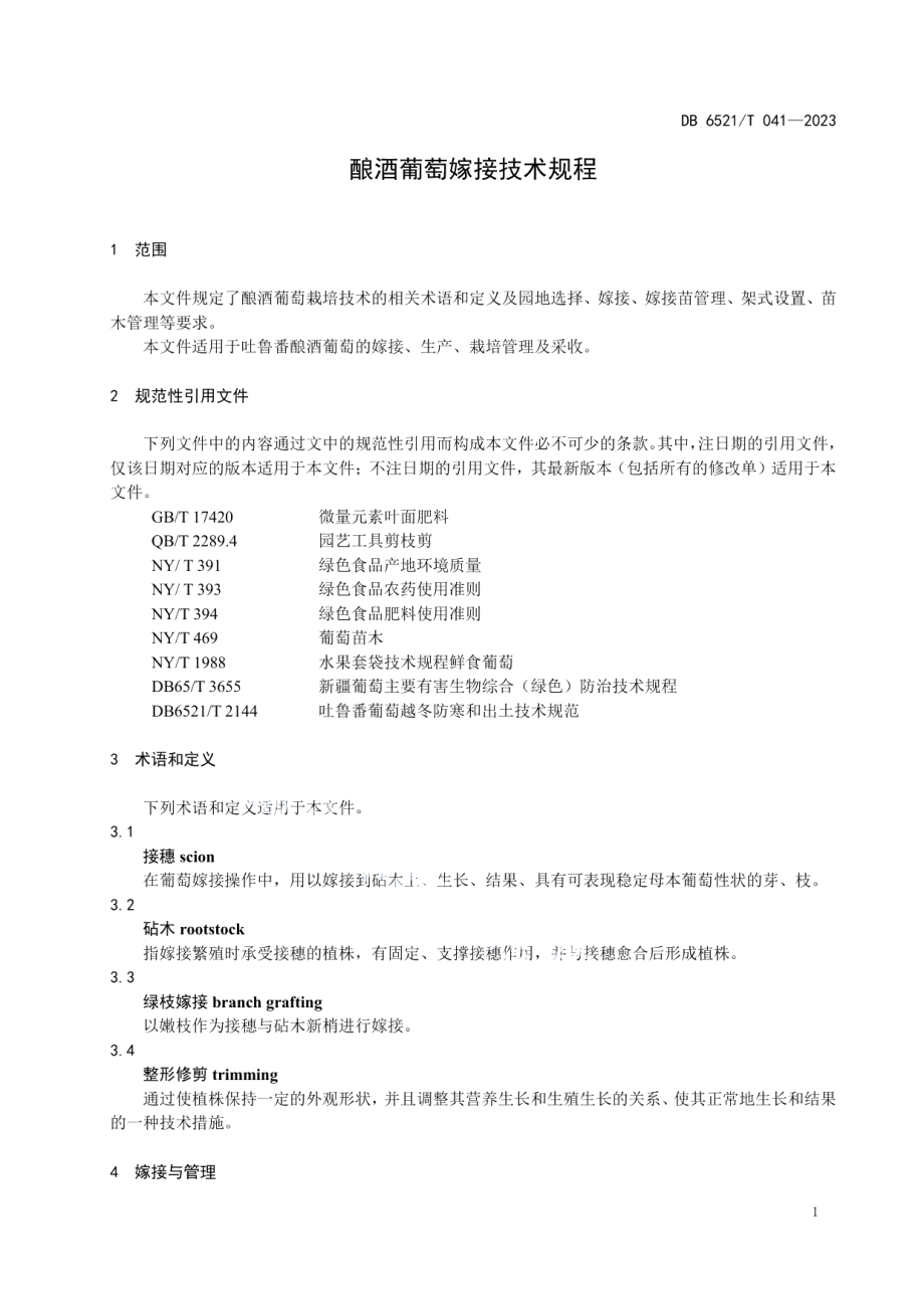 DB6521T 041-2023酿酒葡萄嫁接技术规程.pdf_第3页