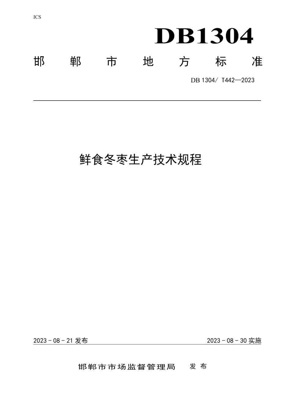 DB1304T 442-2023鲜食冬枣生产技术规程.pdf_第1页