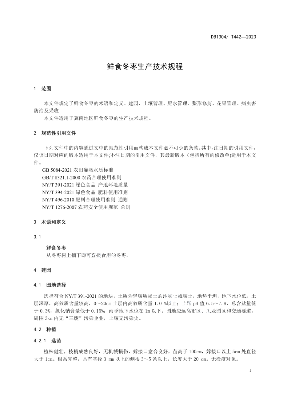 DB1304T 442-2023鲜食冬枣生产技术规程.pdf_第3页