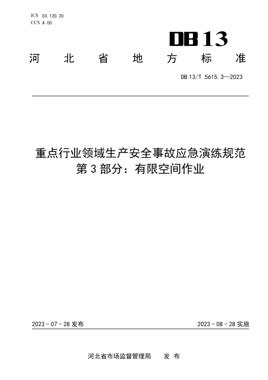 DB13T 5615.3-2023重点行业领域生产安全事故应急演练规范第3部分：有限空间作业.pdf_第1页