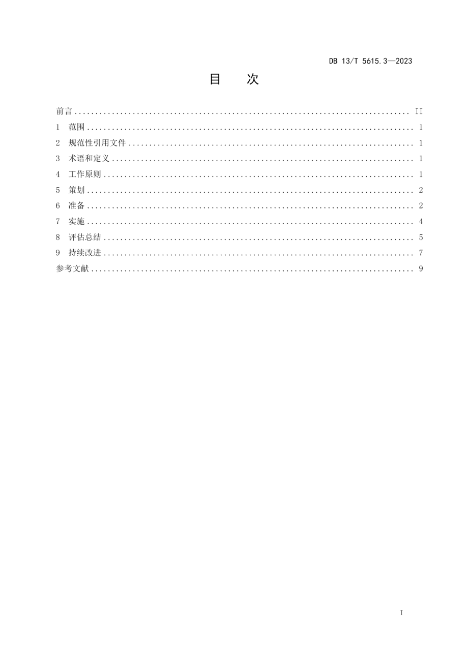 DB13T 5615.3-2023重点行业领域生产安全事故应急演练规范第3部分：有限空间作业.pdf_第3页