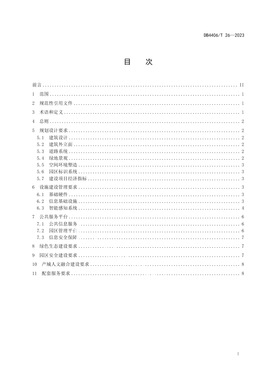 DB4406T 26-2023主题产业园建设规范.pdf_第3页