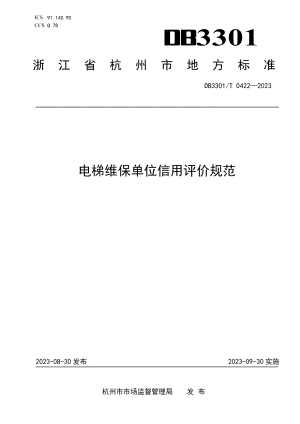 DB3301T 0422—2023电梯维保单位信用评价规范.pdf