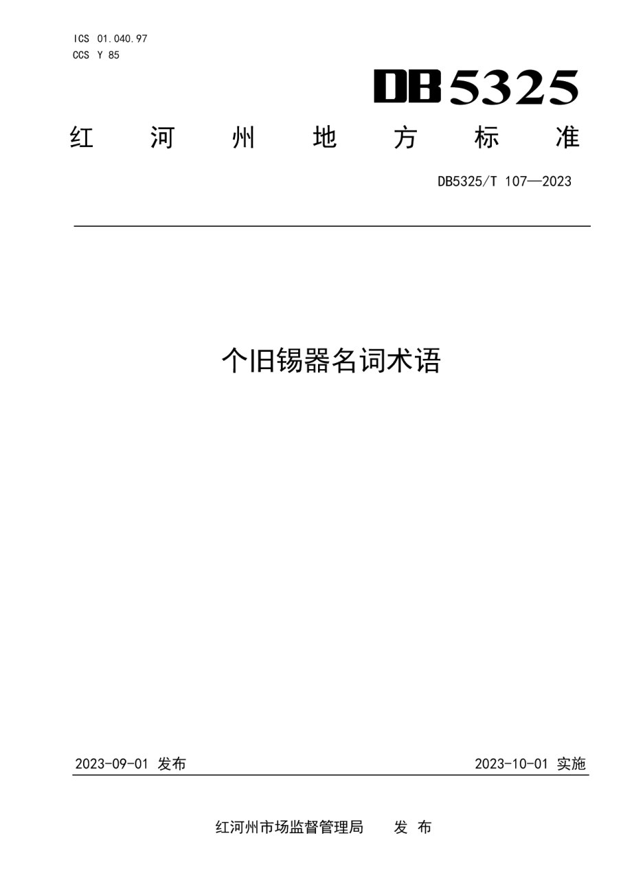 DB5325T 107-2023个旧锡器名词术语.pdf_第1页