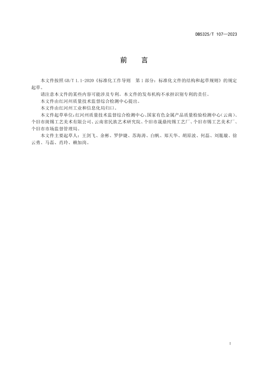 DB5325T 107-2023个旧锡器名词术语.pdf_第2页