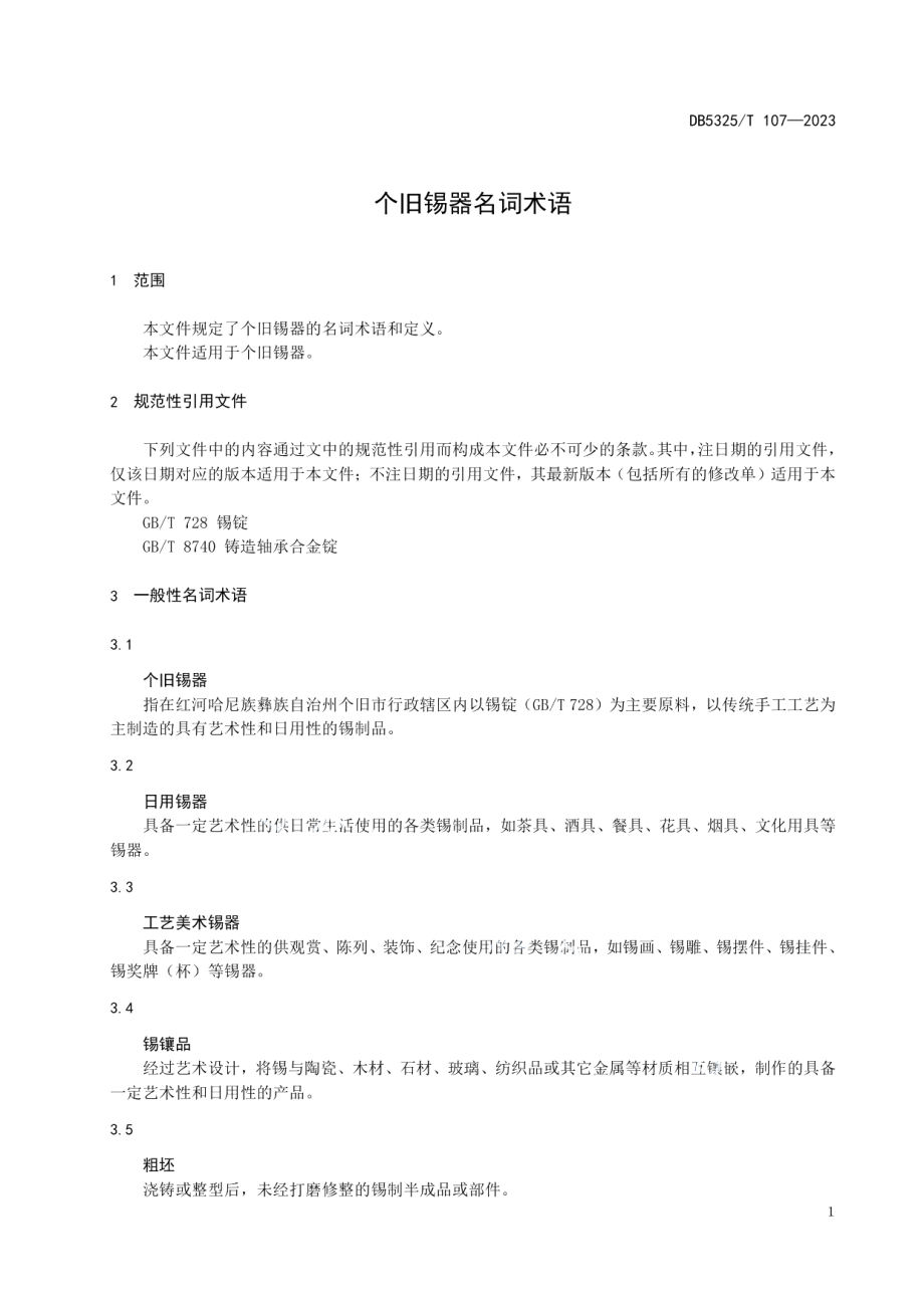 DB5325T 107-2023个旧锡器名词术语.pdf_第3页