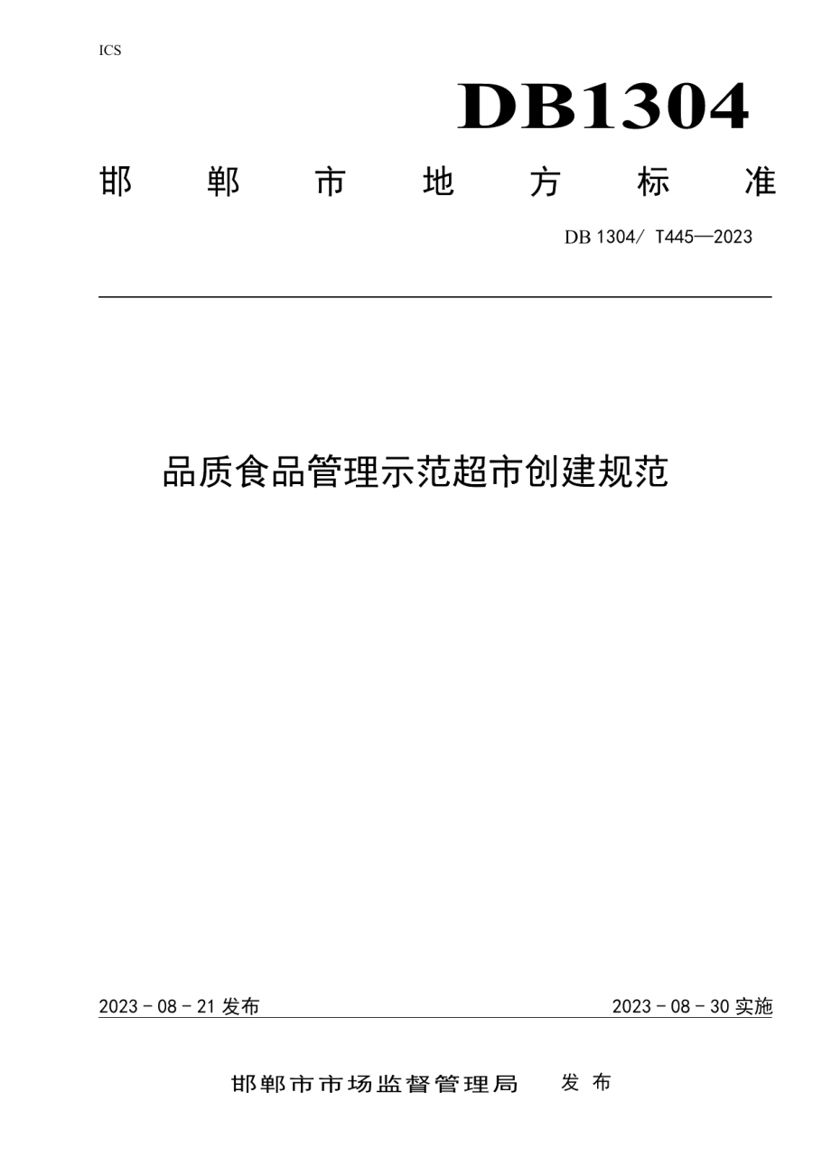 DB1304T 445-2023品质食品管理示范超市创建规范.pdf_第1页