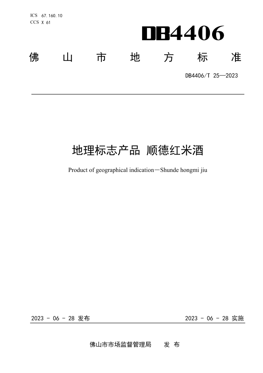 DB4406T 25-2023地理标志产品 顺德红米酒.pdf_第1页