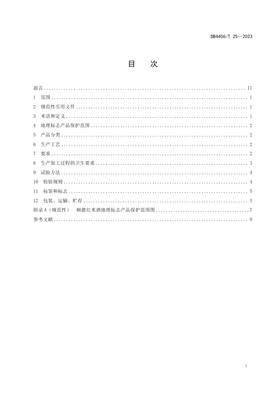 DB4406T 25-2023地理标志产品 顺德红米酒.pdf_第3页