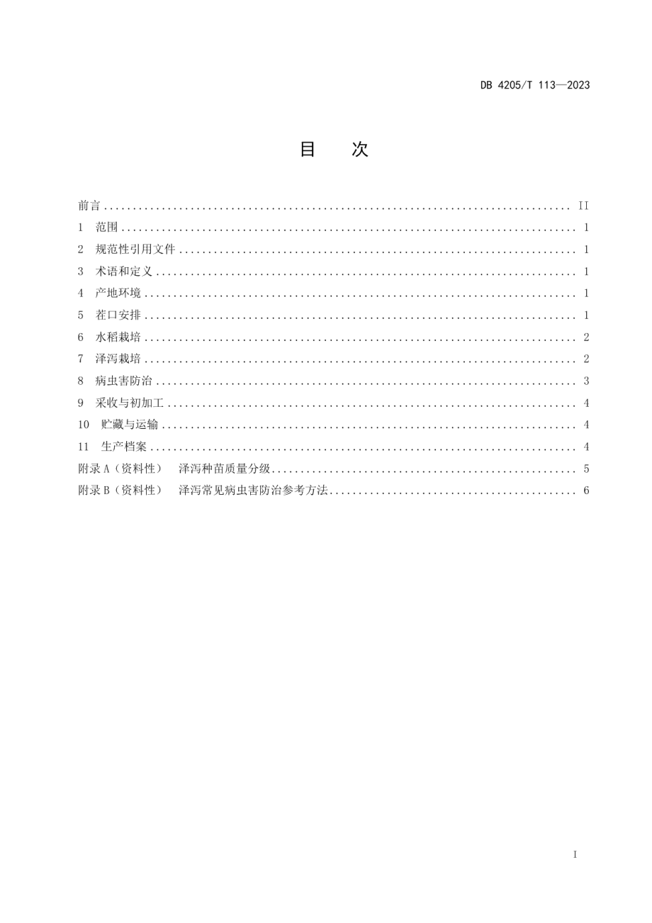 DB4205T 113-2023水稻-泽泻轮作种植技术规程.pdf_第3页