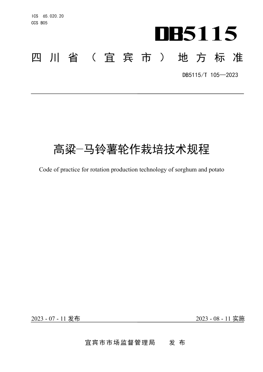 DB5115T 105—2023高粱-马铃薯轮作栽培技术规程.pdf_第1页