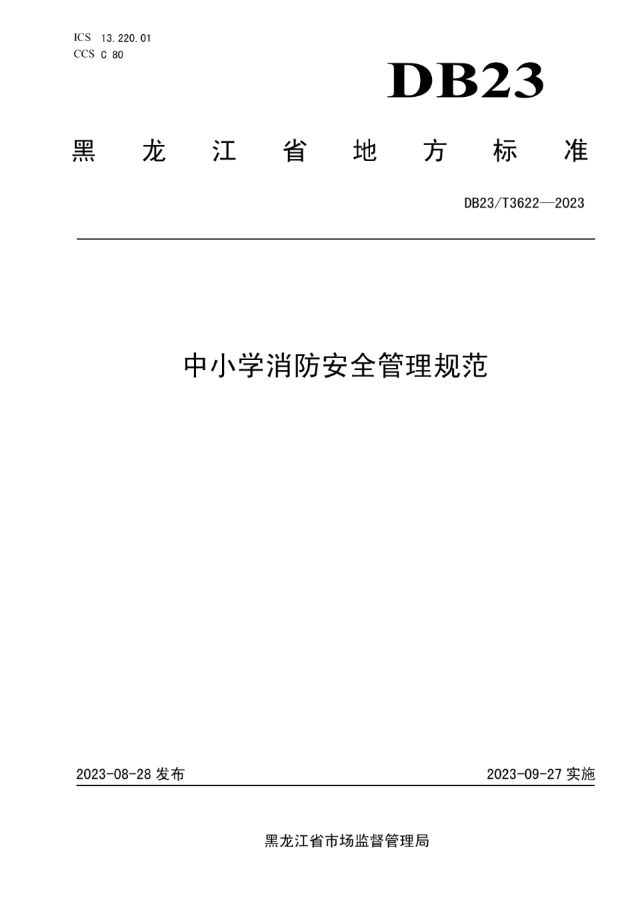 DB23T 3622—2023中小学消防安全管理规范.pdf_第1页