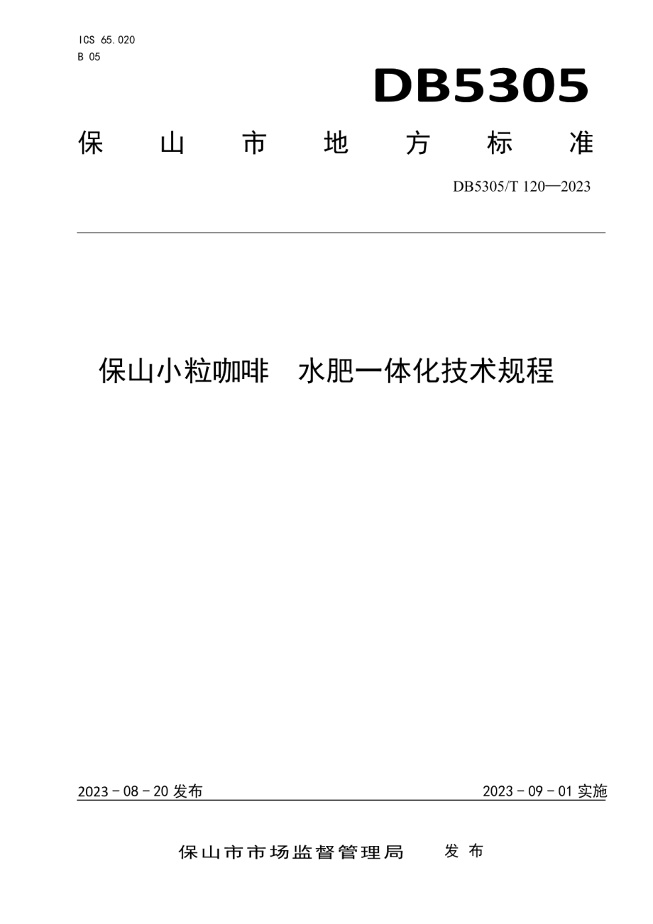 DB5305T 120-2023保山小粒咖啡水肥一体化技术规程.pdf_第1页