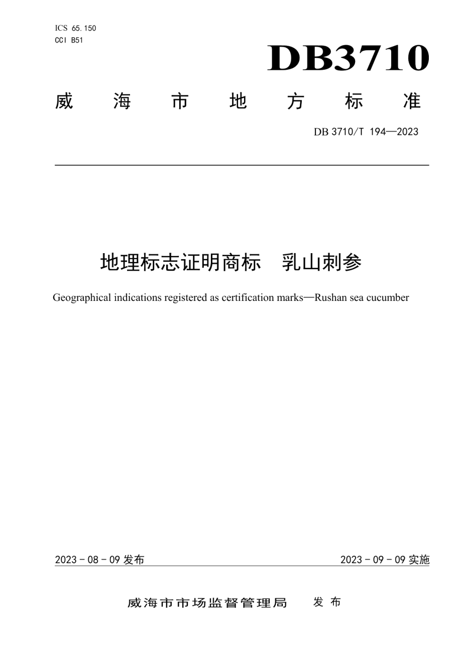 DB3710T 194-2023地理标志证明商标　乳山刺参.pdf_第1页