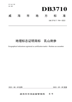 DB3710T 194-2023地理标志证明商标　乳山刺参.pdf