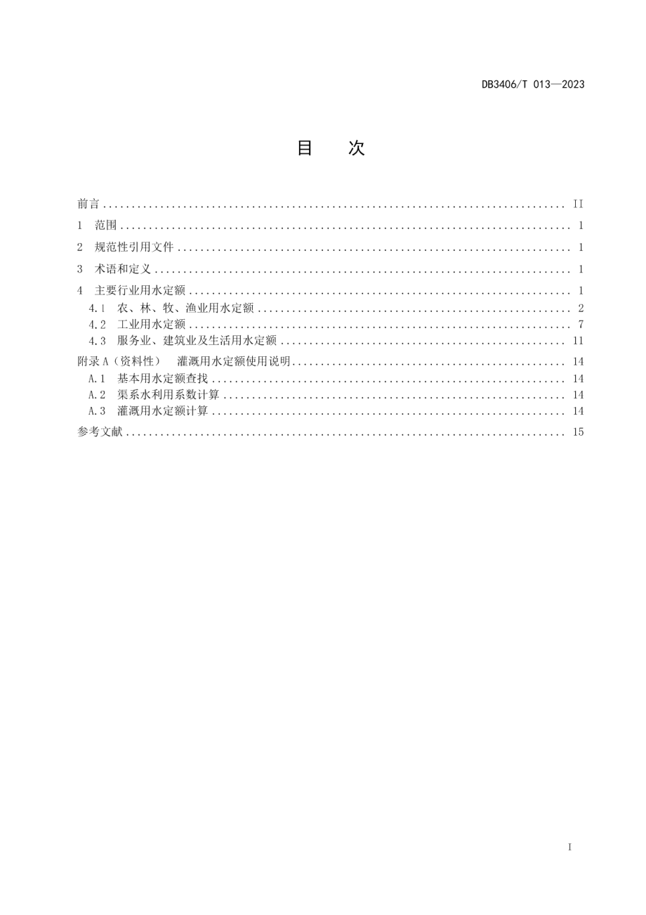 DB3406T 013—2023淮北市行业用水定额.pdf_第3页