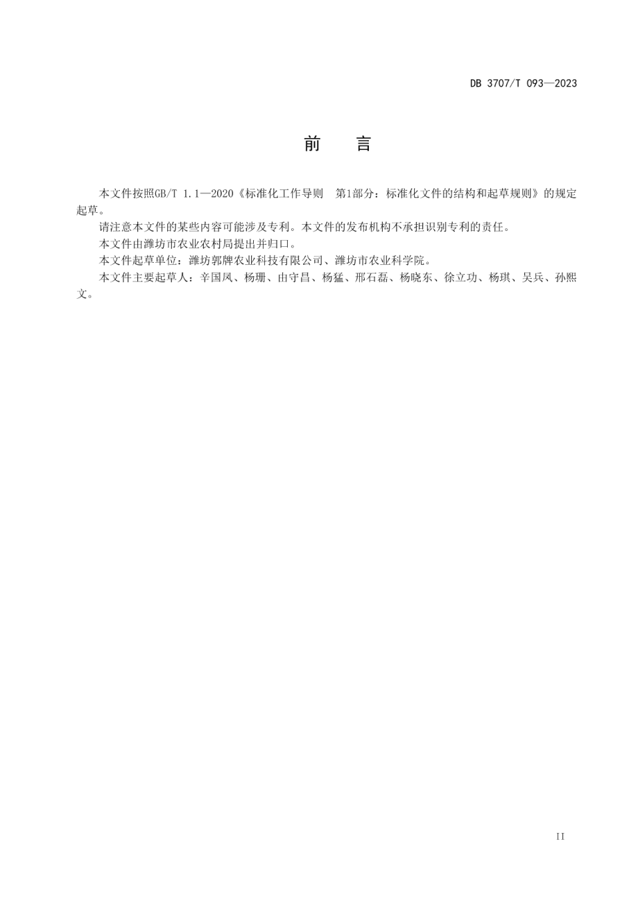 DB3707T 093-2023薄皮甜瓜立式栽培技术规程.pdf_第3页