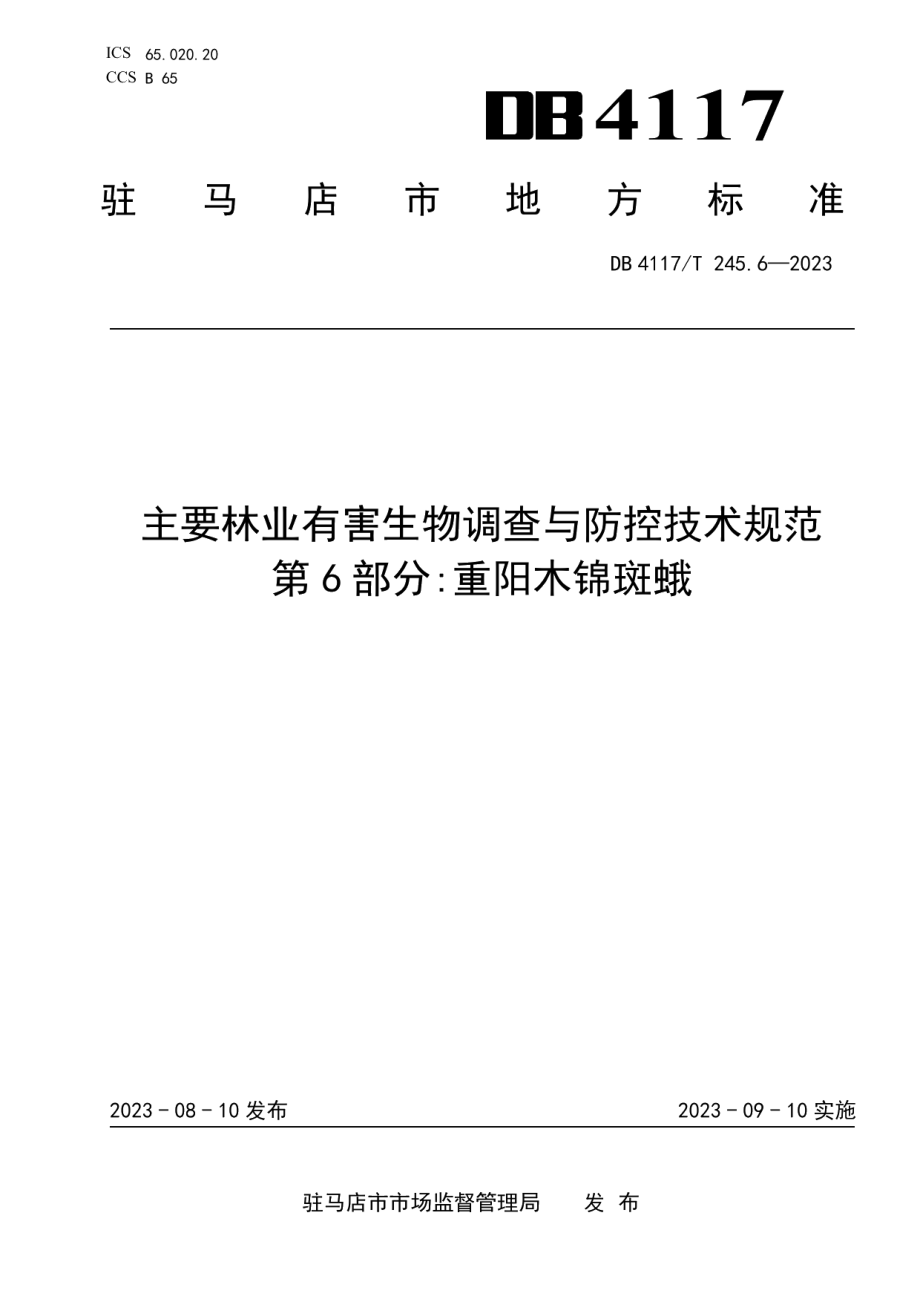 DB4117T245.6-2023主要林业有害生物调查与防控技术规范 第6部分： 重阳木锦斑蛾.pdf_第1页