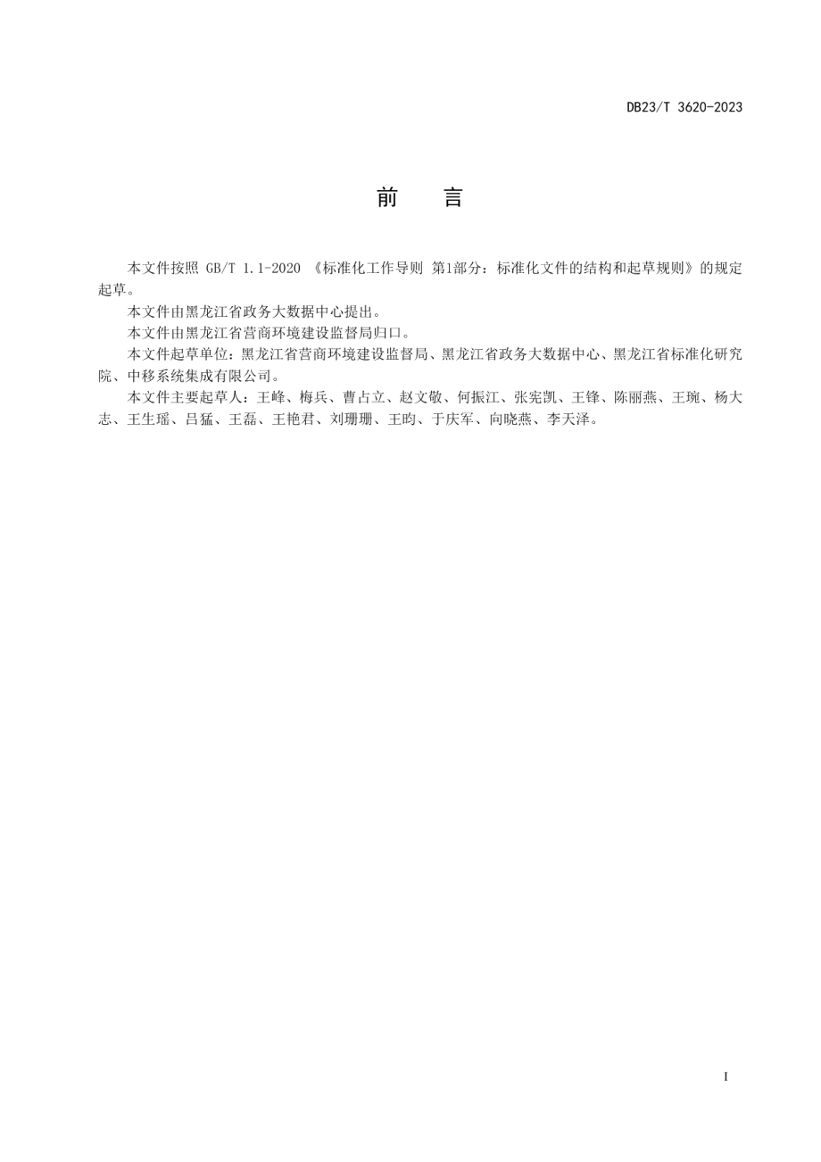 DB23T 3620—2023政务信息资源数据标准基本要求.pdf_第3页