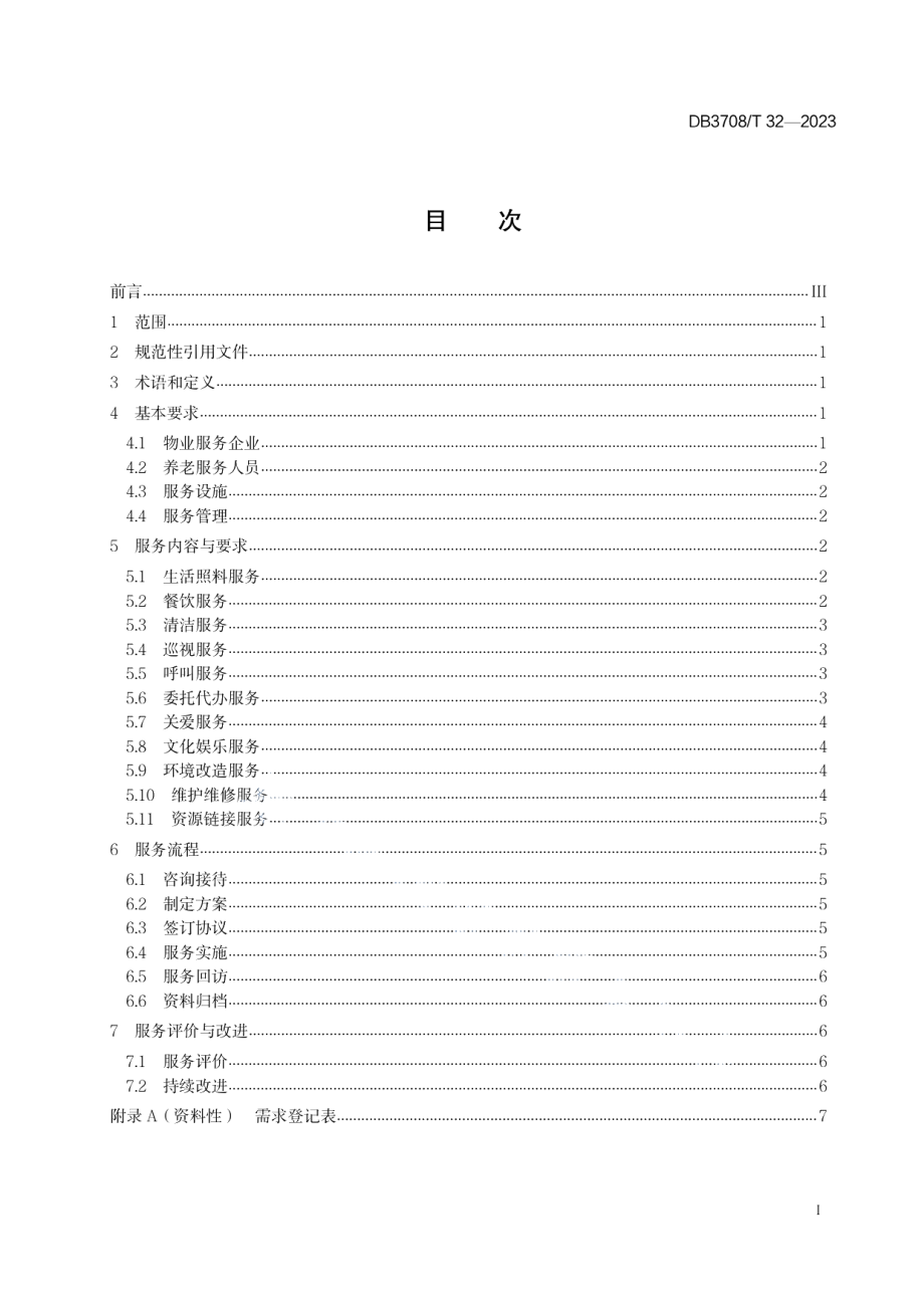 DB3708T 32-2023物业服务企业养老服务规范.pdf_第2页