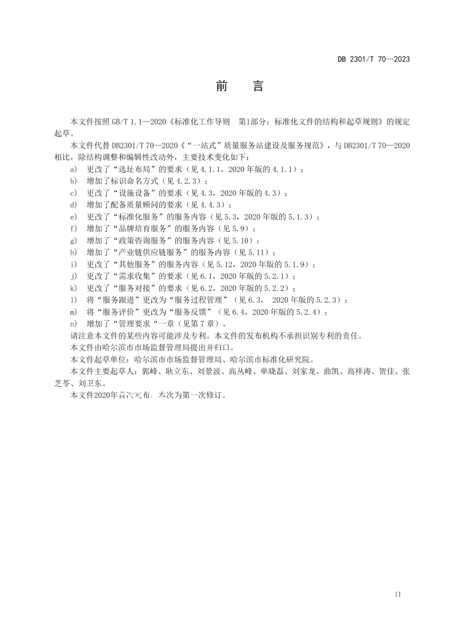 DB2301T 70-2023质量基础设施一站式服务站建设及服务规范.pdf_第3页