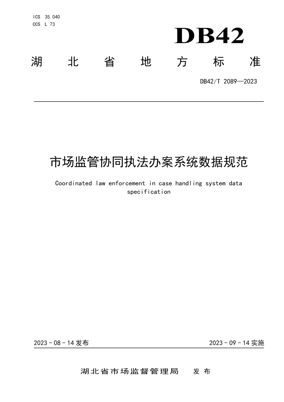 DB42T 2089-2023市场监管协同执法办案系统数据规范.pdf_第1页