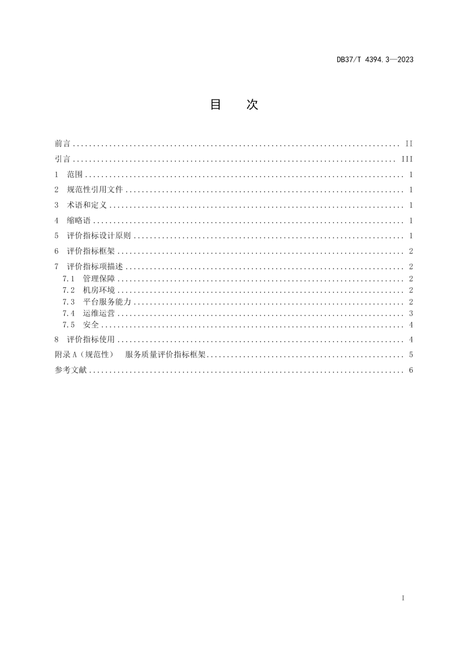 DB37T 4394.3—2023政务云平台　第3部分：服务质量评价指标.pdf_第3页