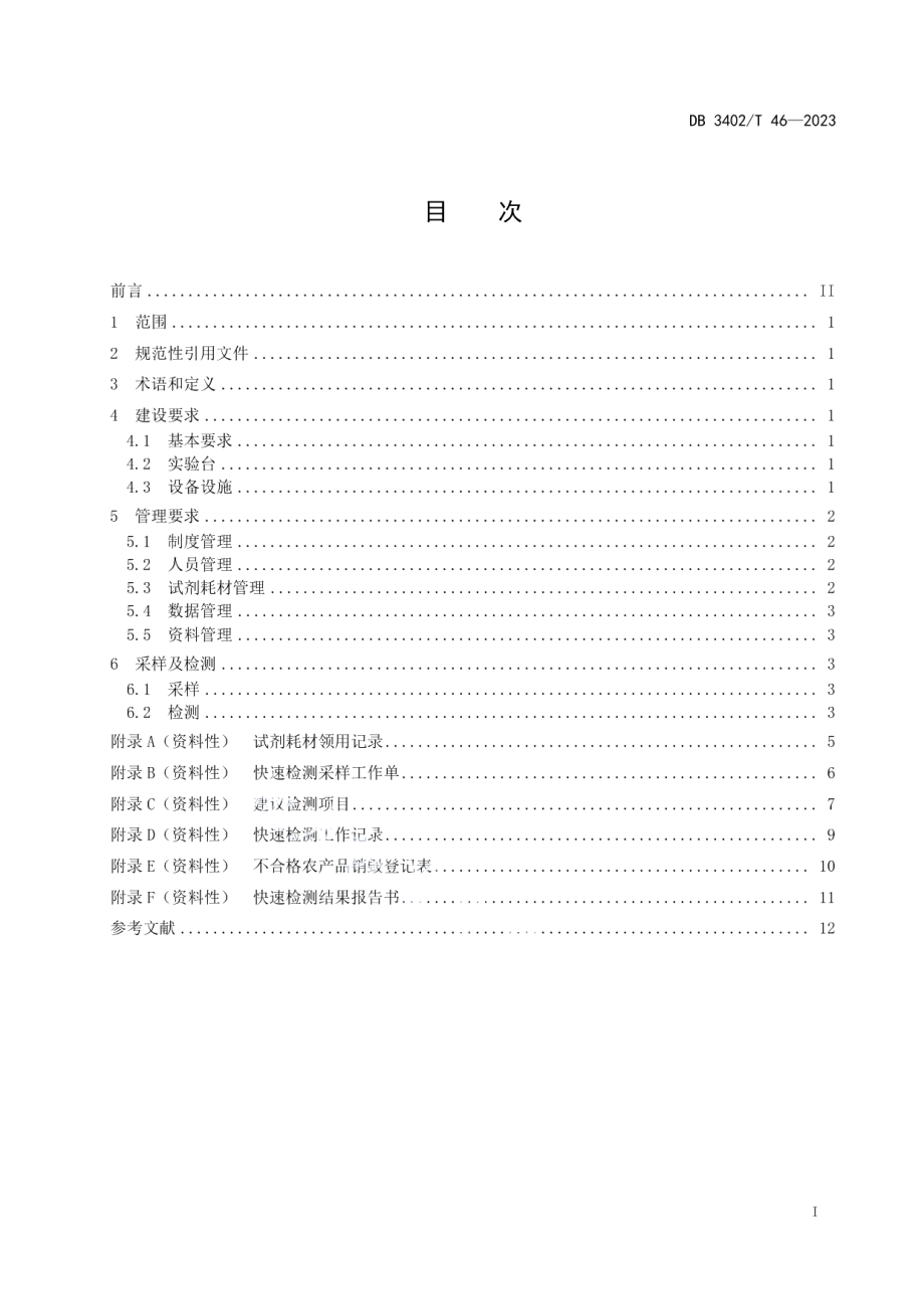 DB3402T 46—2023农贸市场快速检测室建设与管理规范.pdf_第3页