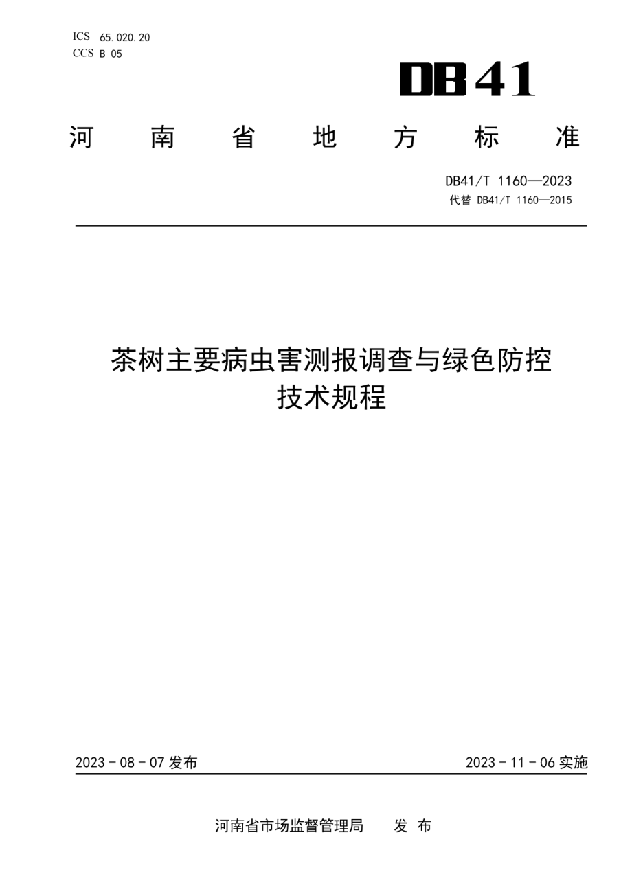 DB41T 1160-2023茶树主要病虫害测报调查与绿色防控技术规程.pdf_第1页