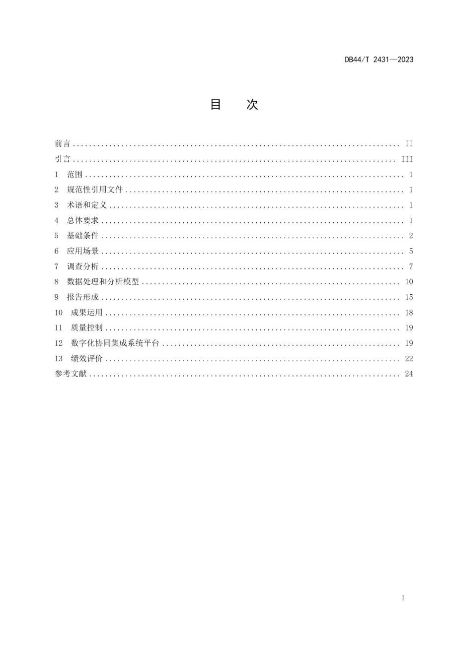 DB44T 2431—2023数字化时代专利导航工作指南.pdf_第3页