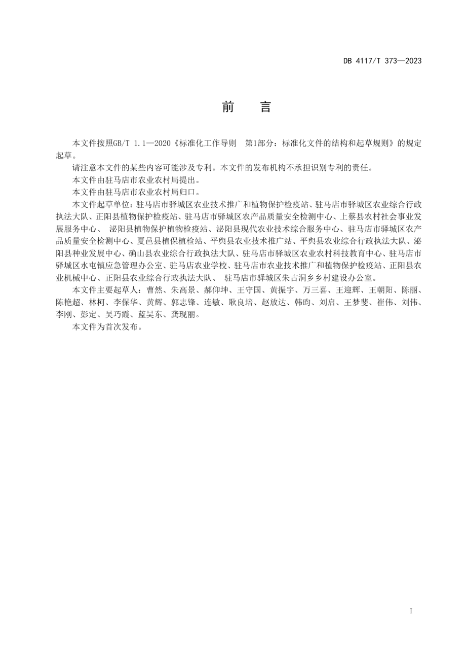 DB4117T372-2023大豆主要有害生物综合防治技术规程.pdf_第2页