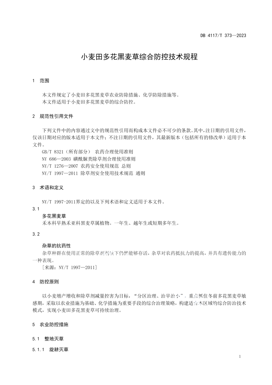 DB4117T372-2023大豆主要有害生物综合防治技术规程.pdf_第3页