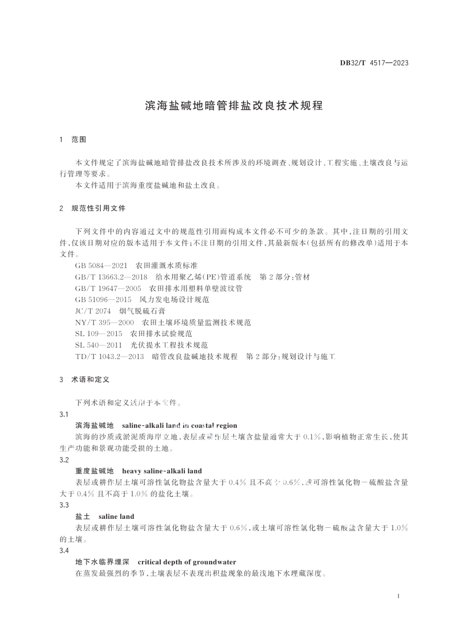 DB32T 4517-2023滨海盐碱地暗管排盐改良技术规程.pdf_第3页