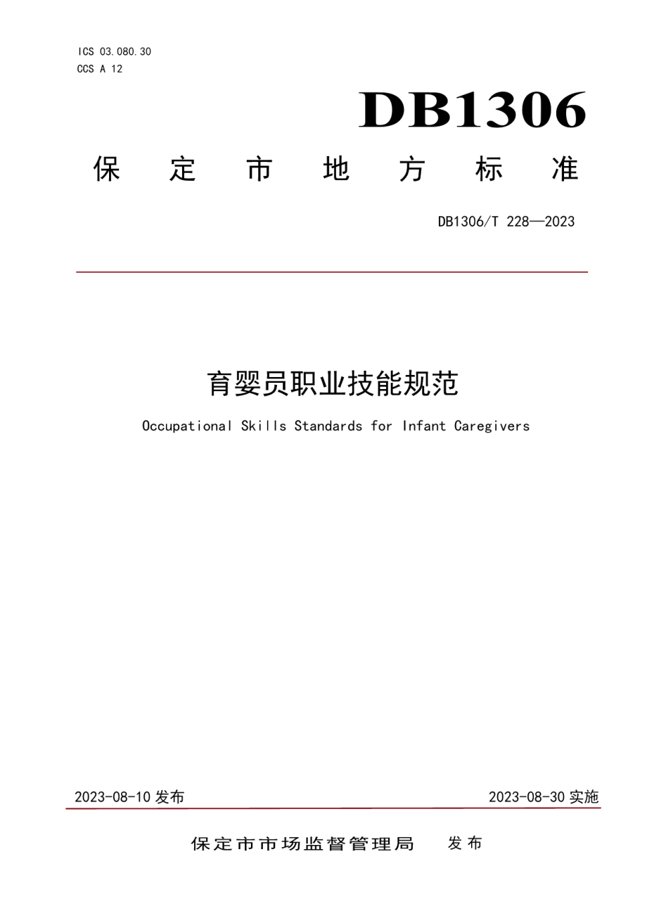 DB1306T 228-2023育婴员职业技能规范.pdf_第1页