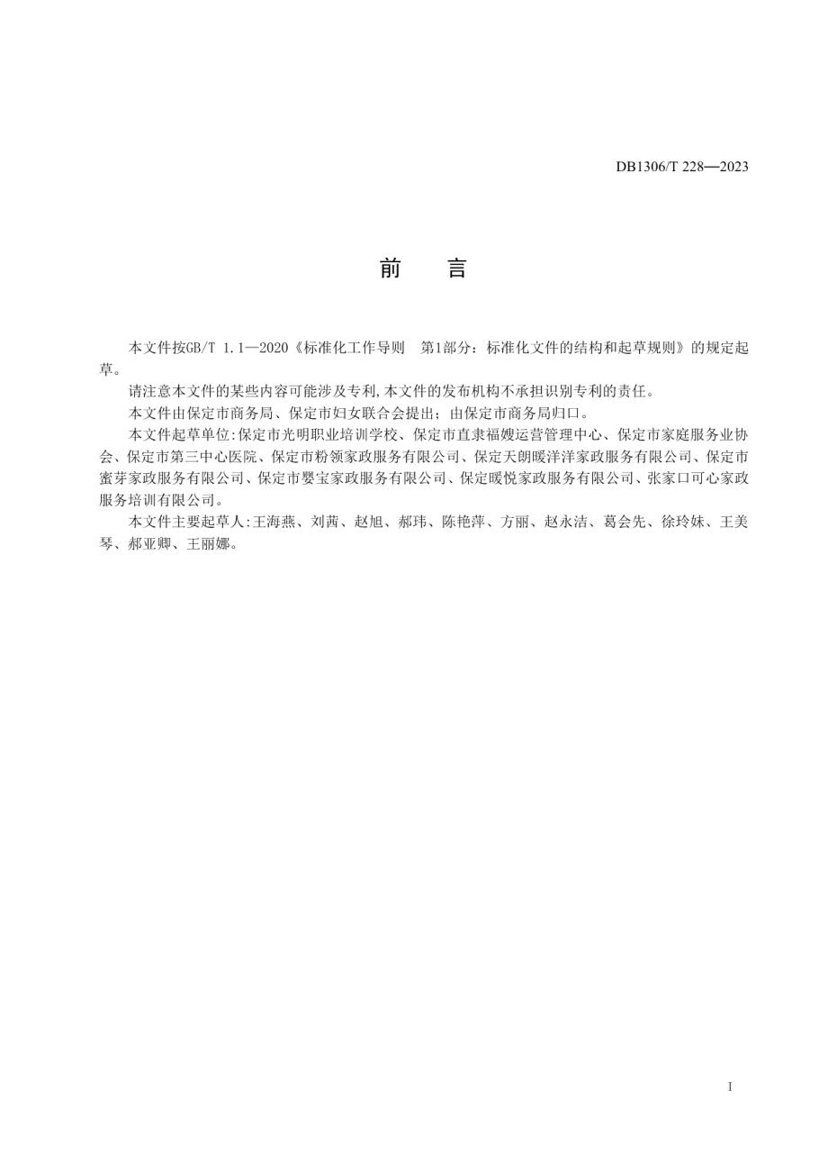 DB1306T 228-2023育婴员职业技能规范.pdf_第2页