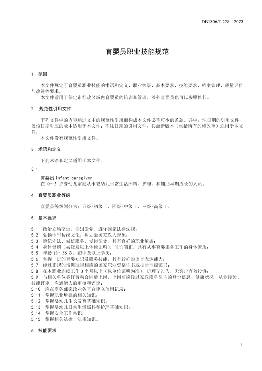 DB1306T 228-2023育婴员职业技能规范.pdf_第3页