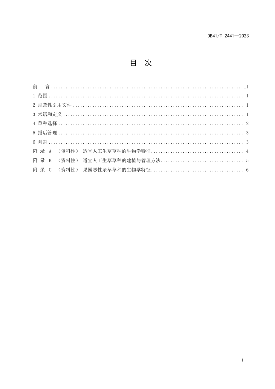 DB41T 2441-2023果园生草技术规程.pdf_第3页