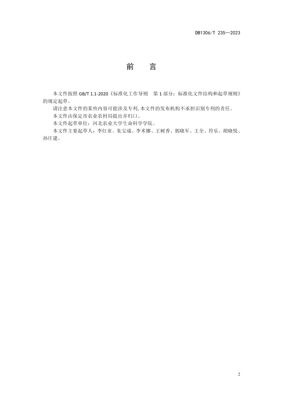 DB1306T 235-2023玉米秸秆裹包发酵技术规程.pdf_第2页