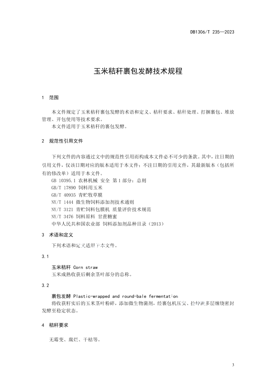 DB1306T 235-2023玉米秸秆裹包发酵技术规程.pdf_第3页