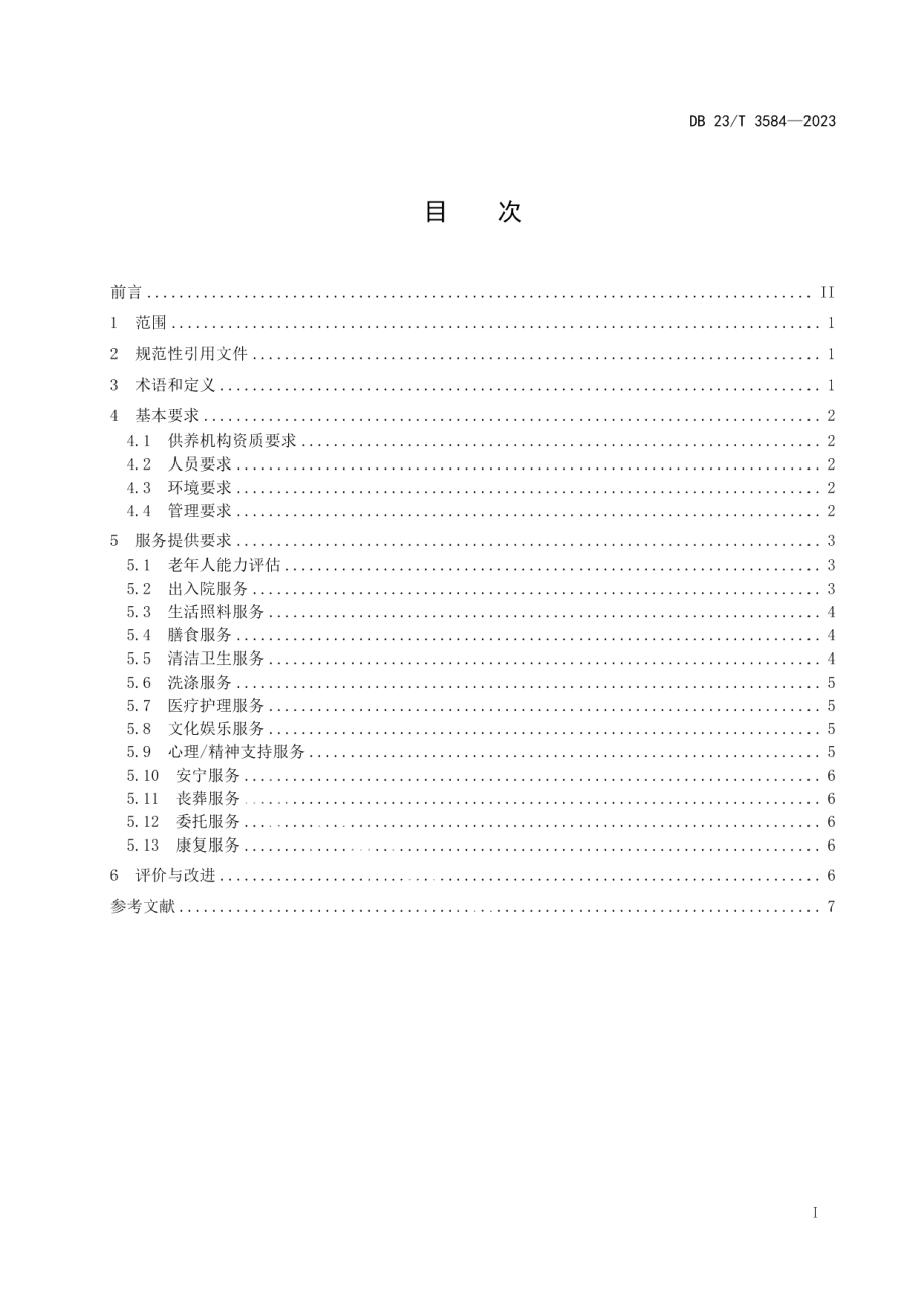 DB23T 3584—2023特困人员集中供养服务规范.pdf_第2页