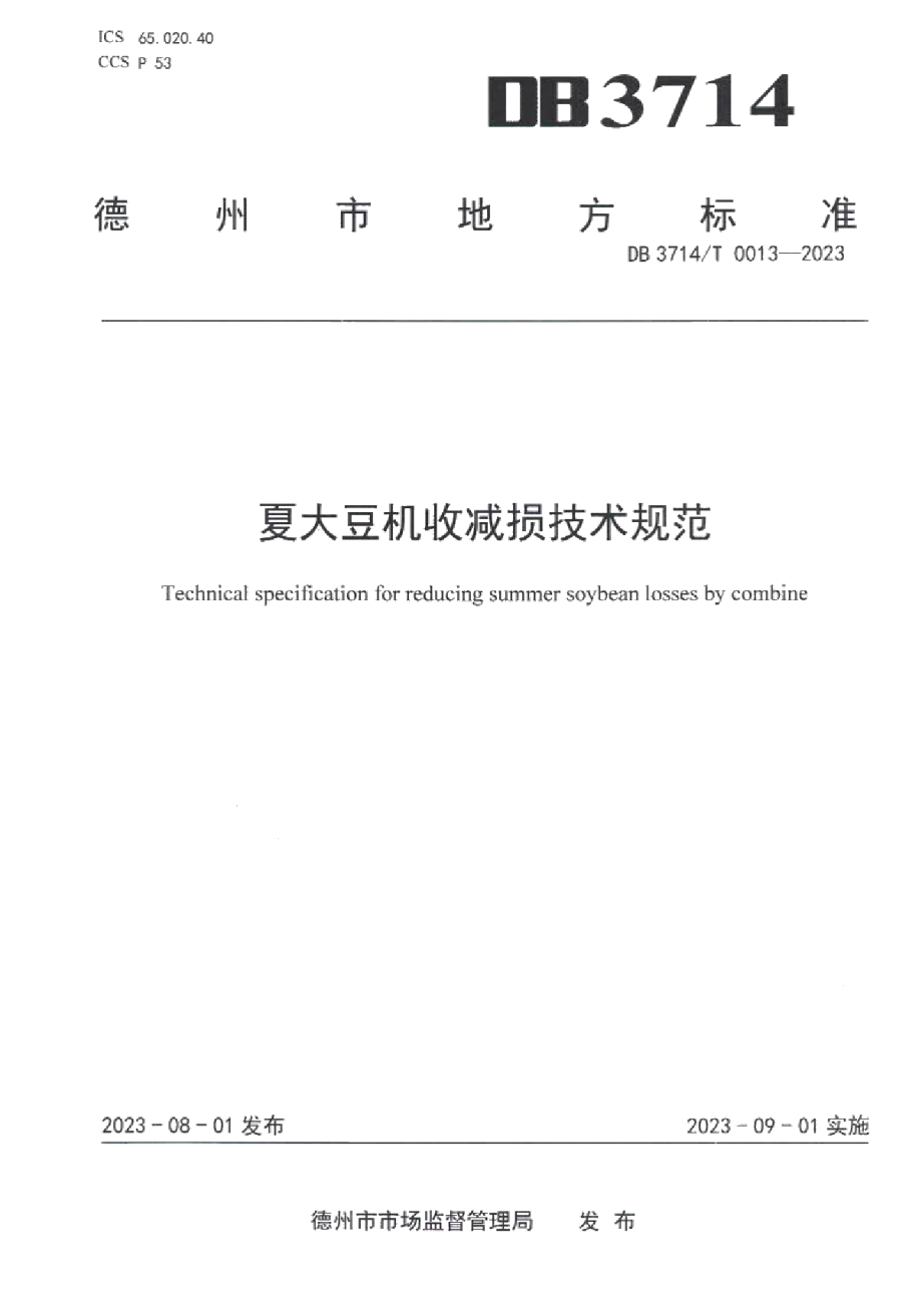 DB3714T 0013-2023夏大豆机收减损技术规范.pdf_第1页