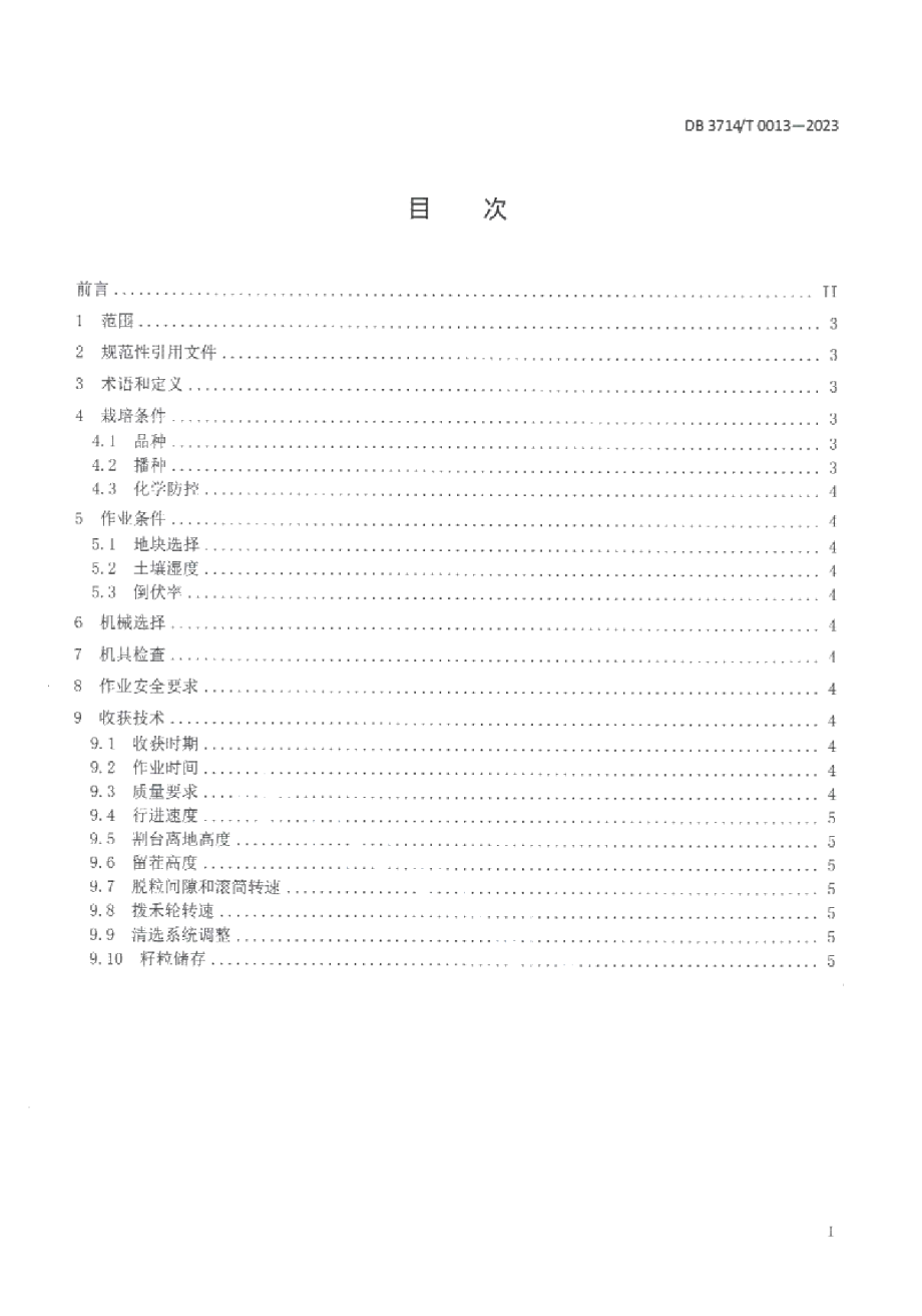 DB3714T 0013-2023夏大豆机收减损技术规范.pdf_第2页