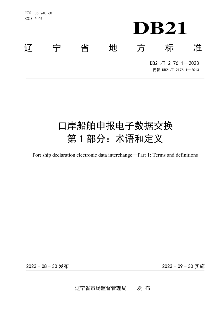 DB21T 2176.1-2023口岸船舶申报电子数据交换 第1部分：术语和定义.pdf_第1页